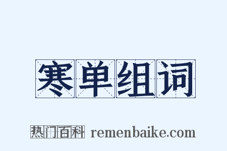 寒单组词是什么意思的图片